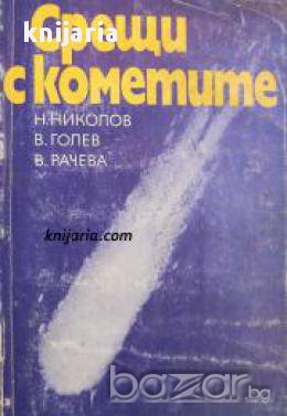 Среща с кометите , снимка 1