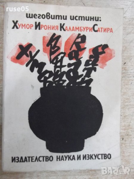 Книга "Хумор Ирония Каламбури Сатира - В. Ганева" - 468 стр., снимка 1
