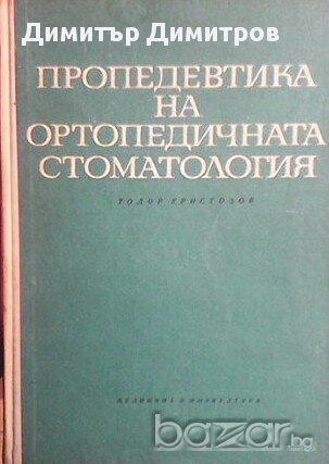 Пропедевтика на ортопедичната стоматология  Тодор Христозов, снимка 1