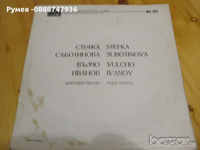 Грамофонна плоча - Стефка Саботинова Вълчо Иванов - народни песни  изд.71г, снимка 4 - Грамофонни плочи - 12998902