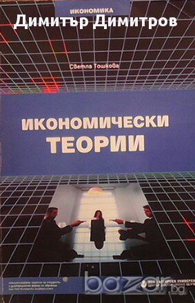 Икономически теории  Център по дистанционно обучение  Светла Тошкова