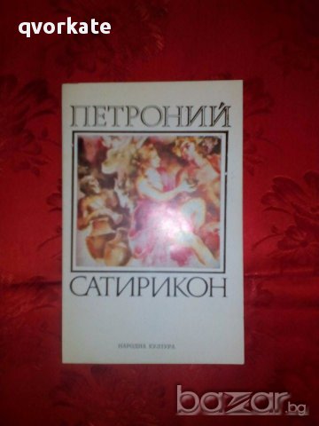 Сатирикон-Петроний, снимка 1 - Художествена литература - 17292793