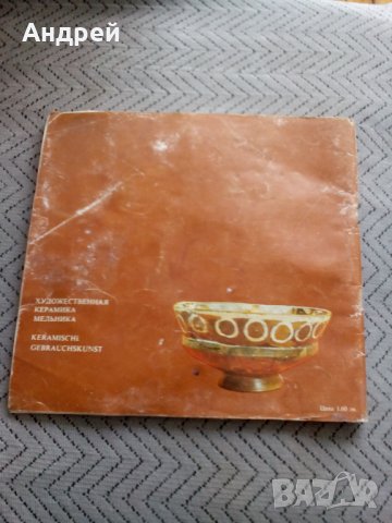Книга Художествена Керамика от Мелник, снимка 6 - Други - 24035498