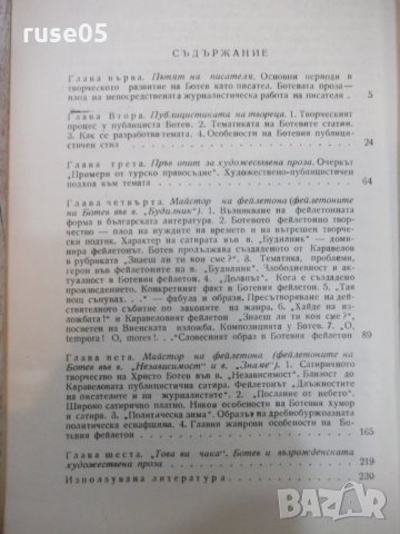 Книга "Прозата на Христо Ботев - Ст. Таринска" - 236 стр., снимка 5 - Специализирана литература - 24385415