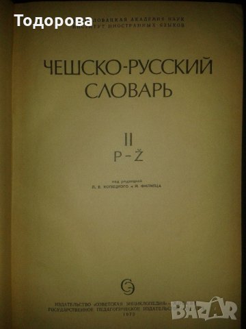 Чешко-руски речник в 2 тома, снимка 4 - Чуждоезиково обучение, речници - 21755364