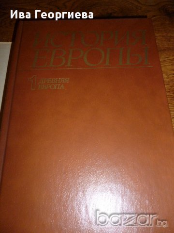 История Европы - първи том Древняя Европа, снимка 12 - Художествена литература - 8930479