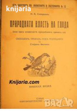 Природната власть на глада или какъ животните придобиватъ храната си книга 2 