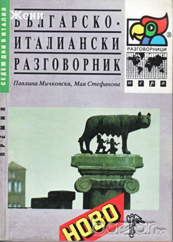 Българско-италиански разговорник, снимка 1 - Чуждоезиково обучение, речници - 10088011