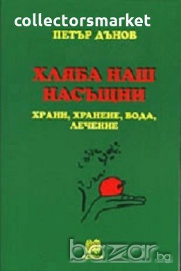 Хляба наш насъщни