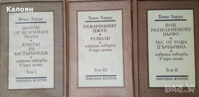 Томас Харди - Избрани творби в три тома. Том 1-3 (1987), снимка 1 - Художествена литература - 22582555