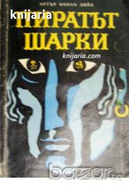 Пиратът Шарки: Разкази 
