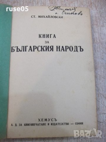 Книга "Книга за българския народъ-Ст.Михайловски" - 112 стр., снимка 2 - Художествена литература - 22362434