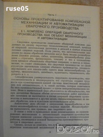 Книга "Компл.механиз.и автом.свар.пр-ва-П.Севбо" - 416 стр., снимка 4 - Специализирана литература - 12571425