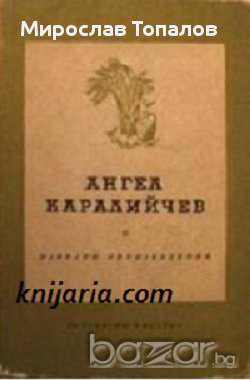Ангел Каралийчев Избрани произведения 