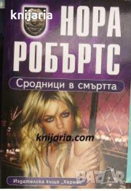 Сродници в смъртта 