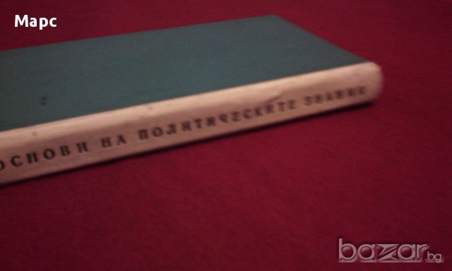 ОСНОВИ НА ПОЛИТИЧЕСКИТЕ ЗНАНИЯ , снимка 4 - Художествена литература - 13905599