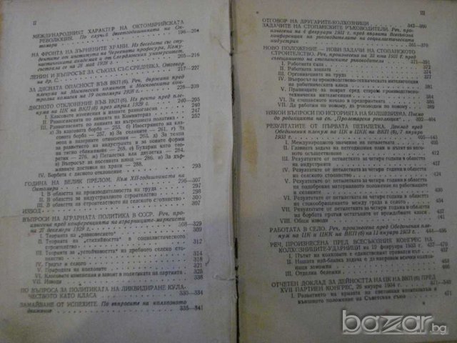 Книга "Въпросите на ленинизма - И.Сталин" - 682 стр., снимка 5 - Специализирана литература - 8054466