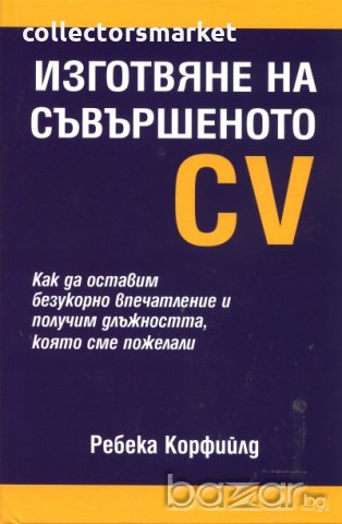 Изготвяне на съвършеното CV