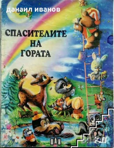 Спасителите на гората-пан 737