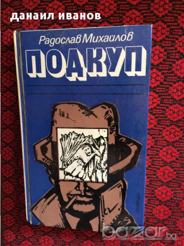 радослав михайлов-подкуп 623, снимка 1 - Списания и комикси - 18123078