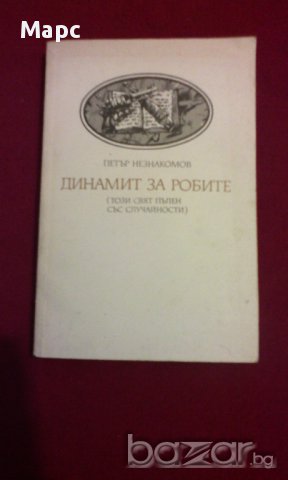 ДИНАМИТ ЗА РОБИТЕ ( ТОЗИ СВЯТ Е ПЪЛЕН СЪС СЛУЧАЙНОСТИ ), снимка 6 - Художествена литература - 14379713