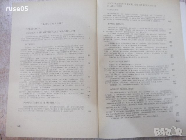 Книга "История на музиката-част трета-В.Конен" - 584 стр., снимка 6 - Специализирана литература - 22418488
