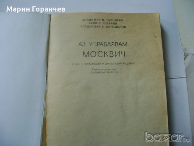 Аз управлявам ''Москвич''-Инструкция, снимка 2 - Специализирана литература - 20714017