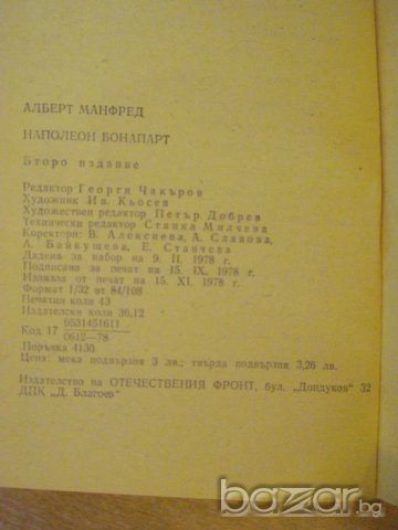 Книга "Наполеон Бонапарт - Алберт Манфред" - 688 стр. - 1, снимка 6 - Художествена литература - 8071717
