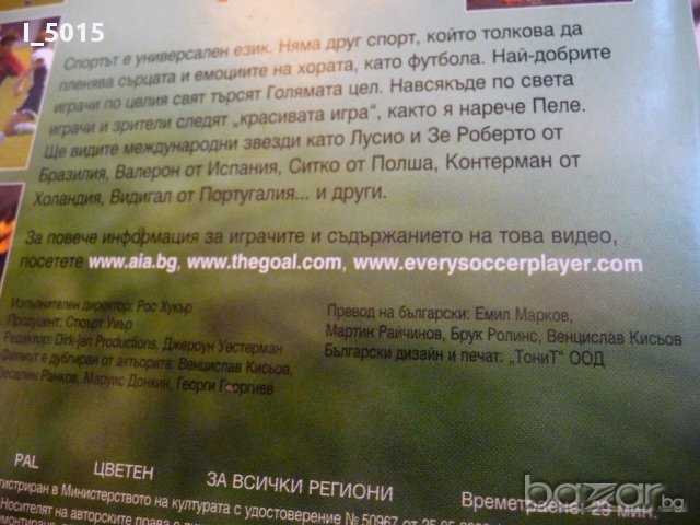 "Голямата цел" на DVD - разказват футболисти. РАЗПРОДАЖБА, снимка 2 - Други жанрове - 15839804