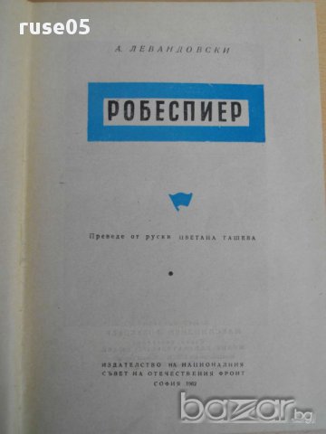 Книга ''Робеспиер - А.Левандовски'' - 498 стр., снимка 2 - Художествена литература - 8335543