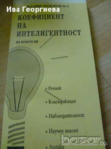 Коефициент на интелигентност на децата ви - Калин Тодоров, снимка 1 - Специализирана литература - 14225667