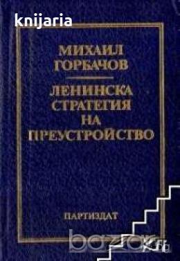Ленинска стратегия на преустройството, снимка 1 - Художествена литература - 18228417