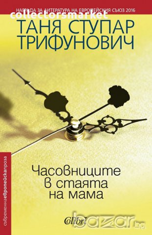 Часовниците в стаята на мама