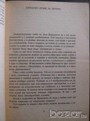 Книга "Тревожни симптоми няма - Иля Варшавски" - 176 стр., снимка 3 - Художествена литература - 8237201