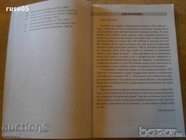 Книга "Българската история в 100 събития-И.Кънчев"-328 стр., снимка 4 - Специализирана литература - 16299441