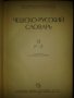 Чешко-руски речник в 2 тома, снимка 4