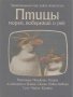 Птицы морей, побережий и рек.  У. Брэдбери, снимка 1 - Художествена литература - 12576025