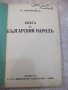 Книга "Книга за българския народъ-Ст.Михайловски" - 112 стр., снимка 2