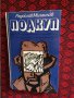 радослав михайлов-подкуп 623, снимка 1 - Списания и комикси - 18123078