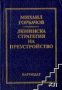 Ленинска стратегия на преустройството, снимка 1 - Художествена литература - 18228417