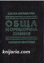 Обща и органична химия: Учебник за студентите по ветеринарна медицина и зооинженерство 