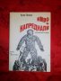 Ниво за напреднали - Алек Попов, снимка 1 - Художествена литература - 19464997