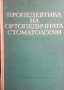 Пропедевтика на ортопедичната стоматология  Тодор Христозов