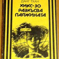 Книги по 3 лв. – част 2, снимка 7 - Художествена литература - 7759619