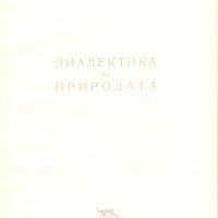 Диалектика на природата, снимка 2 - Специализирана литература - 24631809