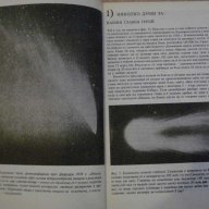 Книга "Срещи с кометите - Н.Николов" - 252 стр., снимка 3 - Специализирана литература - 8049784