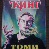 Стивън Кинг, снимка 2 - Художествена литература - 11779284