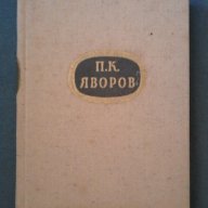 П.К.Яворов – Събрани съчинения. Том. 2, снимка 1 - Художествена литература - 14336411