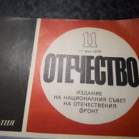 Стари списания 1975/76 г Здраве, Отечество, снимка 6 - Колекции - 25382554