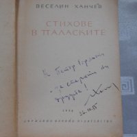 Веселин Ханчев — Стихове в паласките 1954, снимка 2 - Художествена литература - 22330906